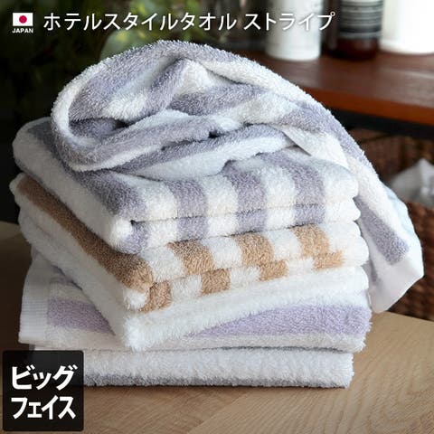 タオル直販店ヒオリエ（ヒオリエ） | 日本製 ホテルスタイルタオル ビッグフェイスタオル ストライプ