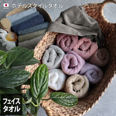 タオル直販店ヒオリエ（ヒオリエ） | タオル 日本製 ホテルスタイルタオル スタンダード フェイスタオル