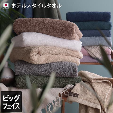 タオル直販店ヒオリエ（ヒオリエ） | タオル 日本製 ホテルスタイルタオル ビッグフェイスタオル
