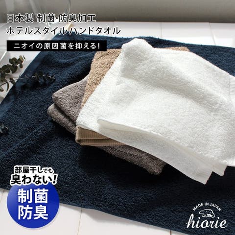 タオル直販店ヒオリエ（ヒオリエ） | 日本製 【制菌防臭】 ホテルスタイルタオル ハンドタオル