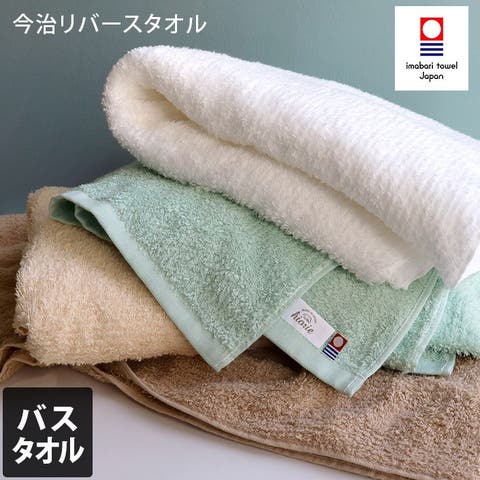タオル直販店ヒオリエ（ヒオリエ） | 今治タオル 【お値打ち】 バスタオル リバース