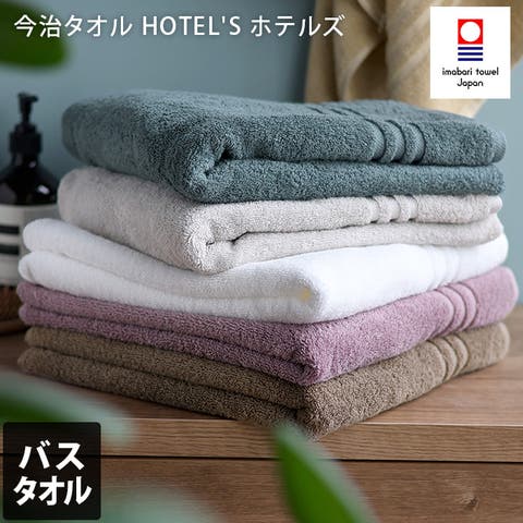 タオル直販店ヒオリエ（ヒオリエ） | 今治タオル 【上質】 バスタオル ホテルズ HOTEL'S 