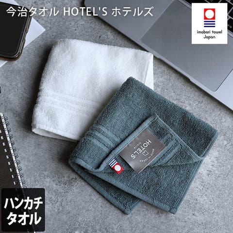タオル直販店ヒオリエ（ヒオリエ） | 今治タオル 【上質】 ハンカチタオル ホテルズ HOTEL'S 