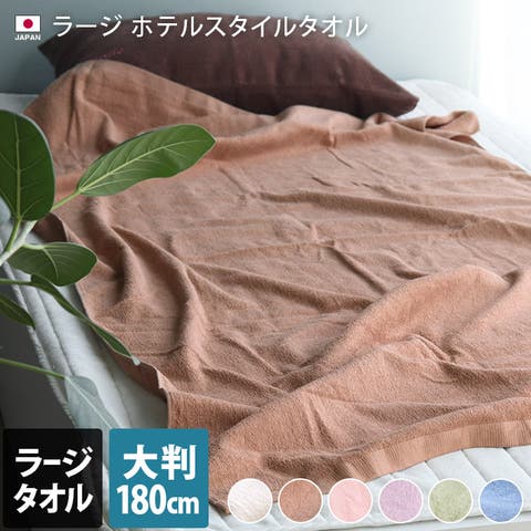 タオル直販店ヒオリエ（ヒオリエ） | 日本製 ラージタオル ホテルスタイルタオル