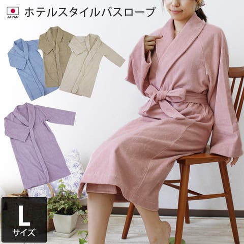 タオル直販店ヒオリエ（ヒオリエ） | 日本製 ホテルスタイル バスローブ Lサイズ