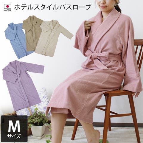 タオル直販店ヒオリエ（ヒオリエ） | 日本製 ホテルスタイル バスローブ Mサイズ