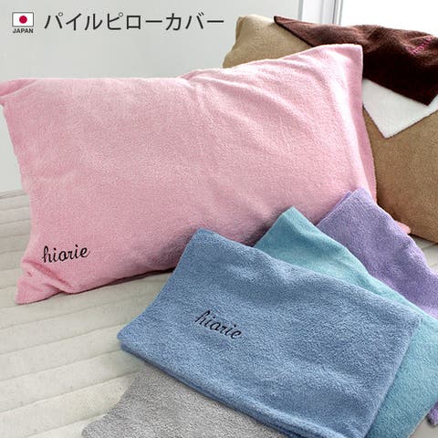 タオル直販店ヒオリエ（ヒオリエ） | 日本製 パイル ピローカバー Mサイズ