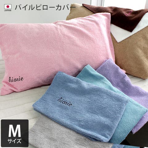 タオル直販店ヒオリエ（ヒオリエ） | 日本製 パイル ピローカバー Mサイズ