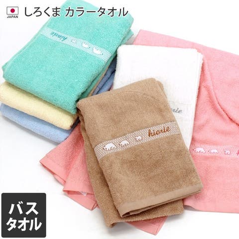 タオル直販店ヒオリエ（ヒオリエ） | 日本製 バスタオル しろくまカラータオル