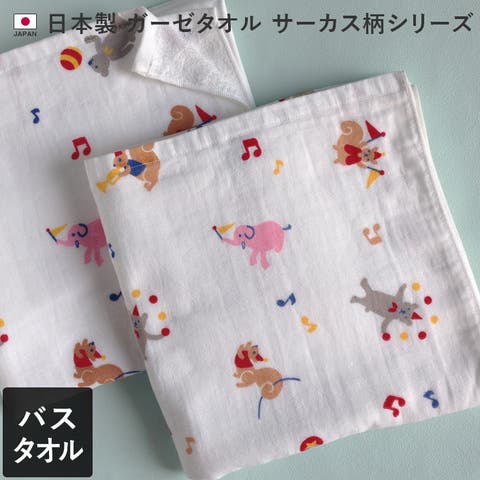 タオル直販店ヒオリエ（ヒオリエ） | 日本製 【速乾 薄手】 ガーゼタオル バスタオル サーカス柄