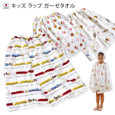 タオル直販店ヒオリエ（ヒオリエ） | 日本製 キッズ ガーゼ ラップタオル サーカス柄 スイーツ柄 電車柄