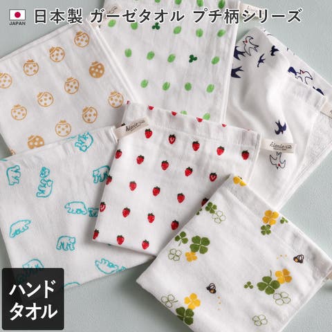タオル直販店ヒオリエ（ヒオリエ） | 日本製 【速乾 薄手】 ガーゼタオル ハンドタオル プチ柄
