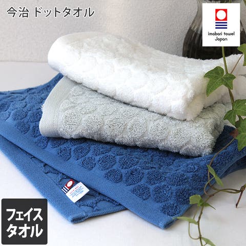 タオル直販店ヒオリエ（ヒオリエ） | 今治タオル フェイスタオル ドット