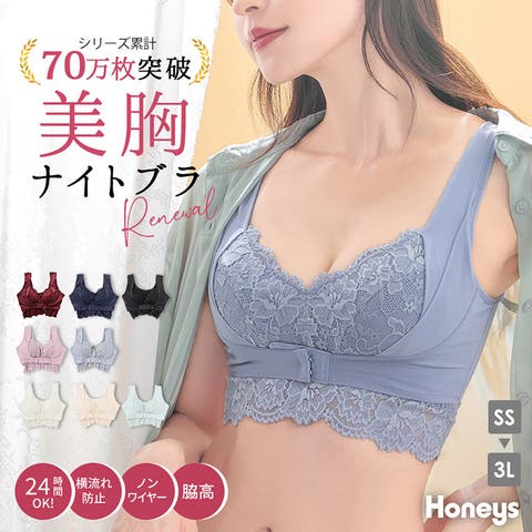 Honeys（ハニーズ） | 下着 ブラジャー 昼夜兼用 日中 バストアップ 脇高 大きいサイズ 美胸 流れない ナイトブラシリーズ ノンワイヤー Honeys ハニーズ ナイトブラ