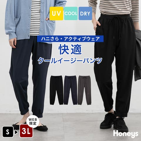 Honeys（ハニーズ） | ボトムス パンツ ハニさら 大きいサイズ イージーパンツ ロングパンツ アクティブウェア UVカット レディース Honeys ハニーズ 快適クールイージーパンツ