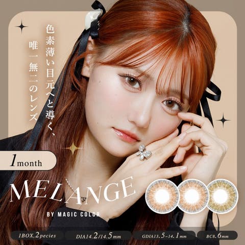 MELANGE | モアコンタクト | RU000010125