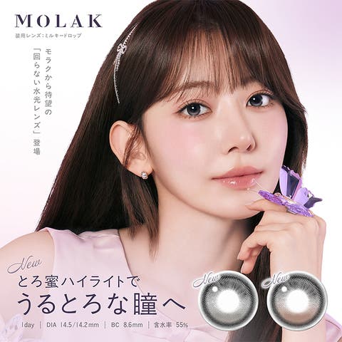モアコンタクト（モアコンタクト） | 【回らない水光カラコン】カラコン モラク ワンデー 1箱10枚入 度あり 度なし 14.2mm 宮脇咲良 MOLAK 1day UVカット 高含水 水光 軸固定 カラー コンタクト