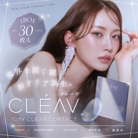 アイトルテ（アイトルテ） | クレーヴ クリアコンタクトレンズ ワンデー 30枚入 安い 1day 1日使い捨て UVカット うるおい成分配合 低含水 CLEAV★SN★
