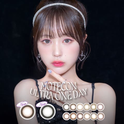 アイトルテ（アイトルテ） | 超モテコン ウルトラ ワンデー カラコン 1day 10枚入 度あり 度なし 茶 ブラウン ピンク フチあり なえなの MOTECON ULTRA ONE DAY★TR★