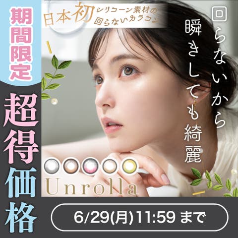 アイトルテ（アイトルテ） | アンローラ カラコン1day 10枚入  度あり 度なし 坂巻 有紗 1-DAY refrear Unrolla ★SN★