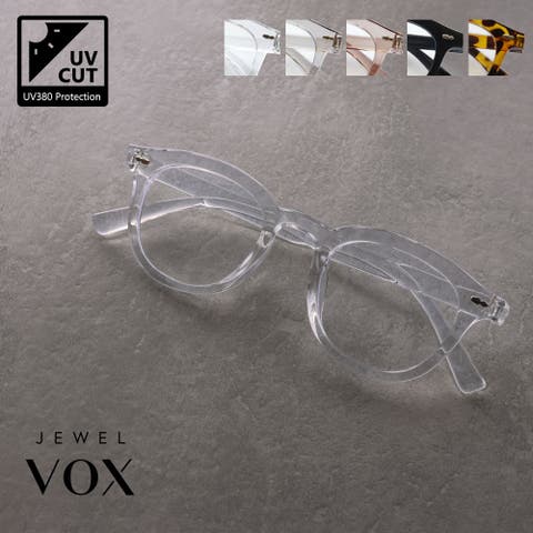Jewel vox（ジュエルヴォックス） | UVカット ブルーライトカット サングラス メガネ 眼鏡 めがね 伊達メガネ ダテ 小顔見え レディース メンズ トレンド ラウンドモデル ボストンモデル クリア ピンク ブラック ブラウン 眼鏡拭き付き プチプラ 高見え 韓国 大人 韓国ファッション 人気