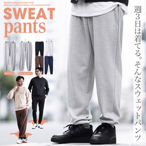 スウェットパンツ （メンズ）｜メンズファッション通販ショップリスト