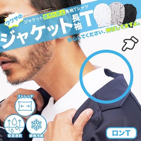 JIGGYS SHOP（ジギーズショップ） | ジャケット専用ロンT◆Tシャツ 長袖 メンズ 長袖Tシャツ 接触冷感 ストレッチ 伸縮性 吸湿速乾 カットソー ブランド おしゃれ 無地 白Tシャツ クルーネック Vネック 服 春 春服 春物 夏 夏服 夏物 黒 白 グレー