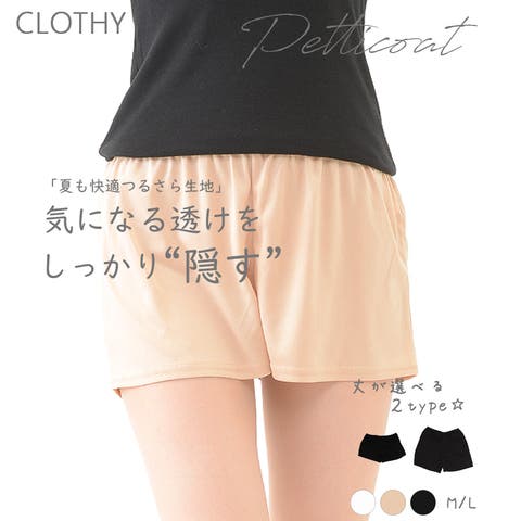 CLOTHY（クロシィ） | 【インナー】ゆったりペチパンツ 丈が選べる２パターン ペチパン