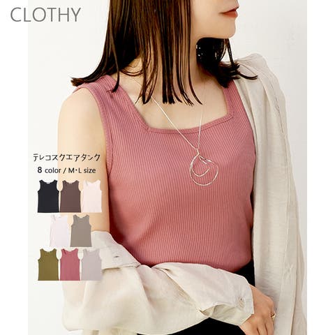 CLOTHY（クロシィ） | 【テレコ】スクエアリブタンク