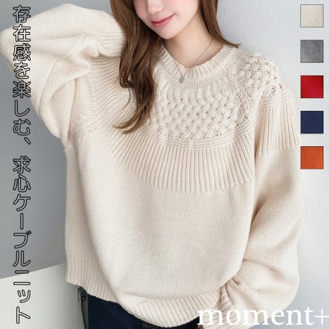 moment+（モーメントプラス） | ＼ゆったりケーブルニット◎／求心ケーブル編みニットプルオーバー