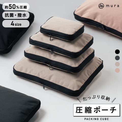 MURA（ムラ） | サスティナブル R-PET 撥水抗菌 ファスナー式 トラベル 圧縮ポーチ