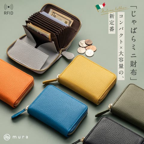 MURA（ムラ） | イタリアンレザー スキミング防止 じゃばら式 ボックス型 コンパクト ミニ財布