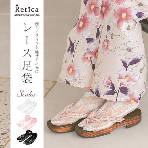 Retica（レティカ） | ストレッチフラワーレース足袋 浴衣小物 和装小物 靴下 フラワーレース 総レース ブラック ホワイト ピンク Retica レティカ