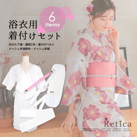 Retica（レティカ） | 和装着付けインナー6点セット 浴衣小物 浴衣インナー 着付けセット 和装小物 透け防止 浴衣下着 腰ひも 着付けベルト メッシュ伊達締め メッシュ前板 フリーサイズ ホワイト Retica レティカ