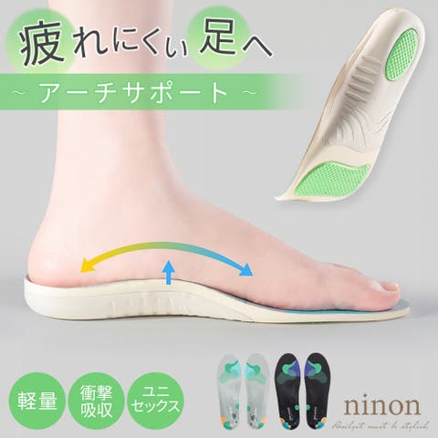 ninon（ニノン） | 中敷 中敷き インソール レディース スニーカー メンズ かかと 衝撃吸収 疲れない 立ち仕事 土踏まず サイズ調整 アーチサポート 足裏 アーチ 3D アーチパッド クッション 扁平足 ゴルフ スポーツ パンプス ウォーキング 軽量 通学 通勤 大人 カジュアル シンプル 男女兼用