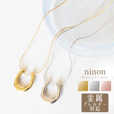 ninon（ニノン） | ネックレス レディース ステンレス アレルギー対応 ゴールド シルバー 大人 シンプル おしゃれ アレルギー対応ネックレス アジャスター 金属アレルギー対応 ピンクゴールド つけっぱなし 馬蹄 ホースシュー ぷっくり カジュアル 通勤 通学 アクセサリー かわいい 可愛い
