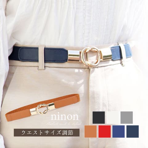 ninon（ニノン） | ベルト レディース 大きいサイズ ゴム 細 カジュアル 細い おしゃれ 黒 ジーンズ ゴムベルト ベルト細 細ベルト 大きい ワンピース用 ワンピース 穴なし 白 ウエストベルト かわいい ダブル ドロップ バックル 大人 通勤 通学 シンプル 細め 調整 調整可能 合成皮革 可愛い