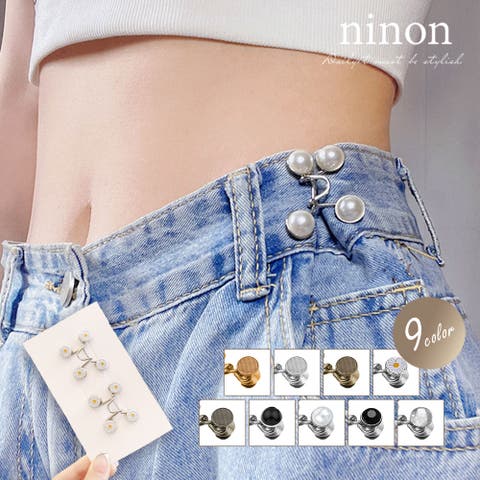 ninon（ニノン） | ウエスト 調整 ズボン スカート ベルト レディース アジャスター デニム ジーンズ グッズ フック ウエスト調整 おしゃれ 黒 大きいサイズ コーデ オシャレ ファッション シンプル バックル セット ピン式 ネジ式 通勤 通学 大人 カジュアル 留め具 クリップ アクセサリー