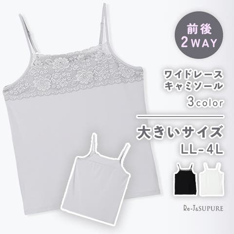 Re-J＆SUPURE（リジェイアンドスプル） | [前後2WAY]ワイドレースキャミソール