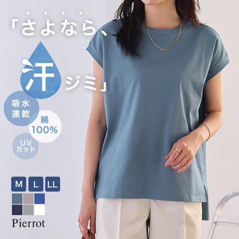 Pierrot（ピエロ） | 汗ジミ防止フレンチスリーブTシャツ ☆  汗染み防止 汗ジミ防止 綿100% コットン 撥水加工 吸水速乾加工 ボックスシルエット フレンチスリーブ 夏 ビジカジ ビジネスカジュアル