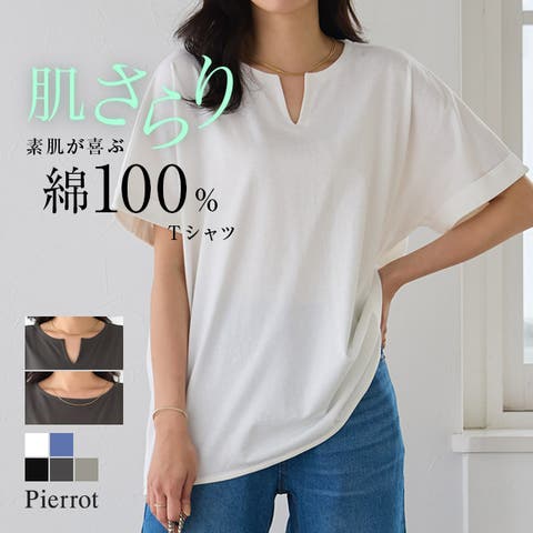 Pierrot（ピエロ） | 綿100%選べるドルマンTシャツ ☆  綿100％ デイリー 抜け感 女性らしい 二の腕 カバー クルーネック キーネック マタニティ対応 体型カバー 産前産後 着用可  ビジカジ ビジネスカジュアル