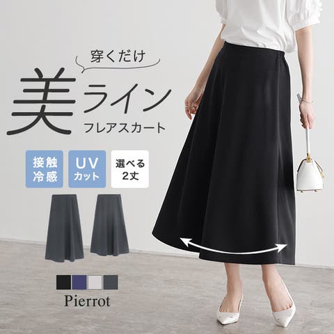 Pierrot（ピエロ） | 接触冷感 UV ストレッチ 選べる2丈フレアスカート ☆  フレアスカート 洗える UVカット カットジョーゼット ミドル丈 ロング丈 接触冷感  ピエロ
