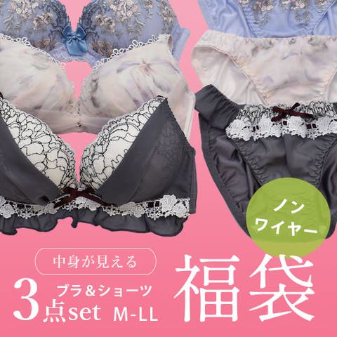 PINK PINK PINK（ﾋﾟﾝｸﾋﾟﾝｸﾋﾟﾝｸ） | 中身の見える福袋 ノンワイヤーブラショーツ3本セット 選べる福袋 下着 レディース ブラジャー ノンワイヤーブラ ショーツ 大きいサイズ ランジェリー レース
