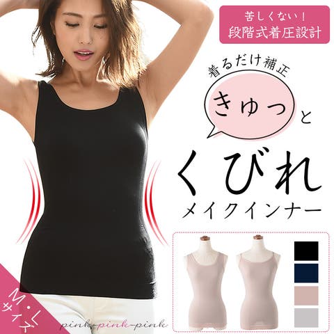 PINK PINK PINK（ﾋﾟﾝｸﾋﾟﾝｸﾋﾟﾝｸ） | 着るだけで補正！くびれメイクインナー（キャミソール・タンクトップ）　補整下着 加圧下着 着圧下着 補正 補整補正インナーボディシェイパー ウエストニッパー シェイプアップ pr