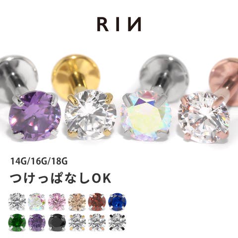 ボディピアス専門店凛RIN（ボディピアス） | 軟骨ピアス ひっかからないジュエルトラガスサージカルステンレスジルコニア ボディピアス ラブレットスタッド 14G 16G 18G 金属アレルギー対応 大人 女性 人気 お出かけ TPO デイリー プレゼント ギフト 凛 ボディピアス専門店 りん ピアス サージカルステンレス 片耳用
