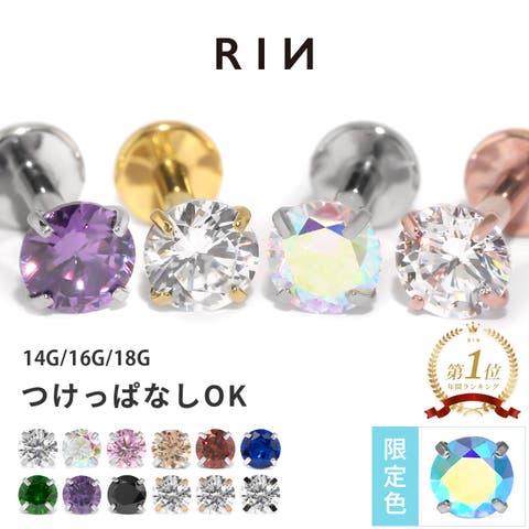 ボディピアス専門店凛RIN（ボディピアス） | 軟骨ピアス ひっかからないジュエルトラガスサージカルステンレスジルコニア ボディピアス ラブレットスタッド 14G 16G 18G 金属アレルギー対応 大人 女性 人気 お出かけ TPO デイリー プレゼント ギフト 凛 ボディピアス専門店 りん ピアス サージカルステンレス 片耳用