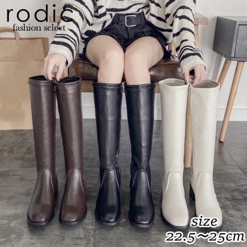 Rodic（ロディック） | レディース ロングブーツ ニーハイブーツ