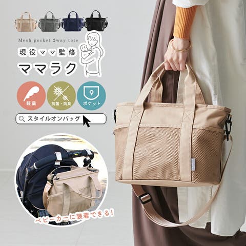 マザーズバッグ 2WAY トートバッグ[品番：STYB0007074]｜STYLE