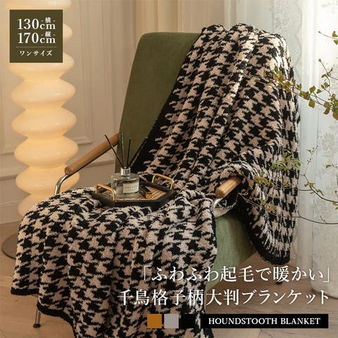 ブランケット もこもこ ワッフル模様[品番:THNW0004270 ブランケット もこもこ ワッフル模様[品番:THNW0004270