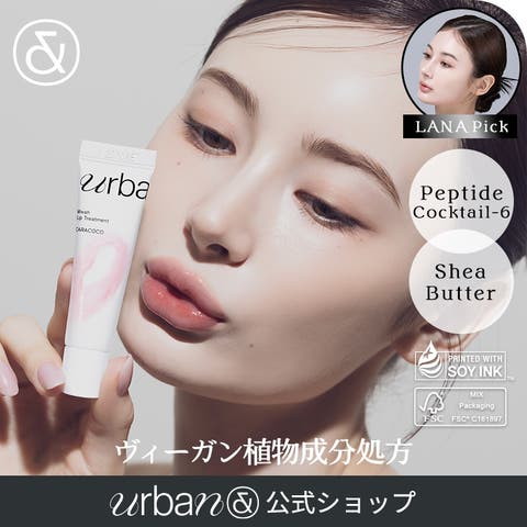 urbanand（アーバンアンド） | ムワリップトリートメント カラココ13g 韓国コスメ 韓国